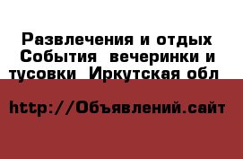 Развлечения и отдых События, вечеринки и тусовки. Иркутская обл.